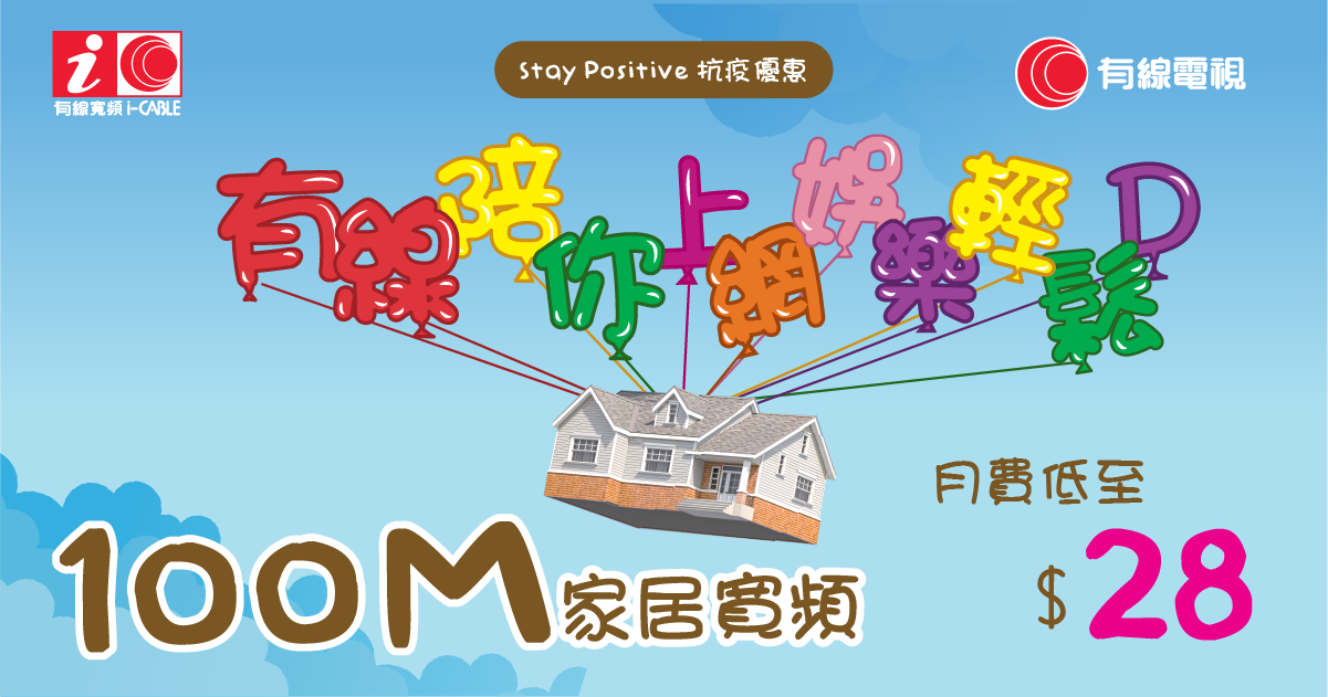 優惠計劃一:$28月費享用100M普世寬頻上網優惠