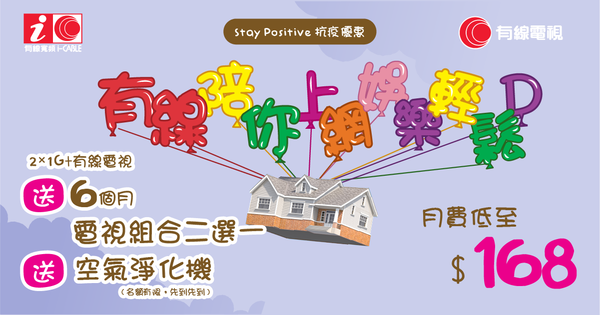 優惠計劃三:$168月費享用2x1G光纖寬頻連有線新聞財經王牌頻道再加送6個月精選紀實組合