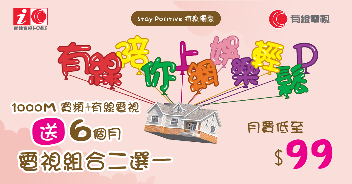 優惠計劃二:$99月費享用1000M光纖寬頻連同有線新聞財經王牌頻道再加送6個月兒童組合
