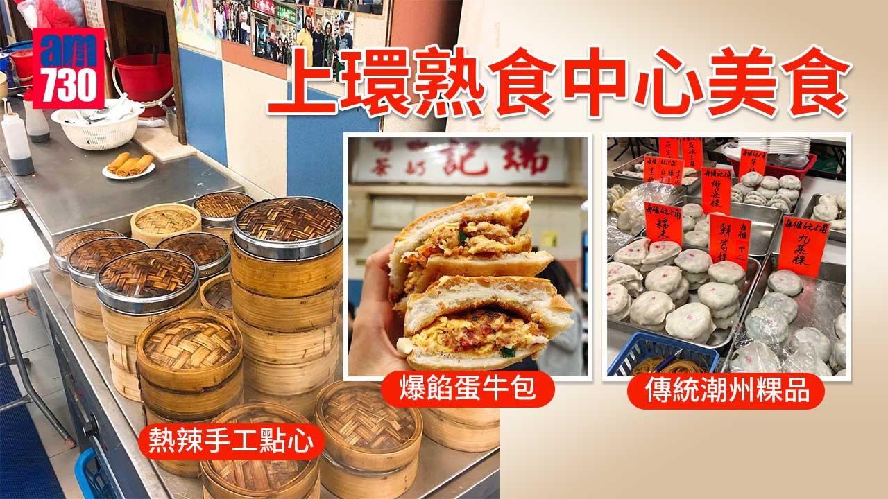 上環兩大熟食中心|老字號推介 傳統潮州粿品/熱辣手工點心/爆餡蛋牛包