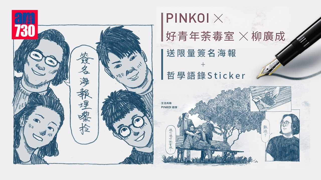 室友留意|Pinkoi x 好青年荼毒室 x 柳廣成 跨界聯乘 送限量簽名海報