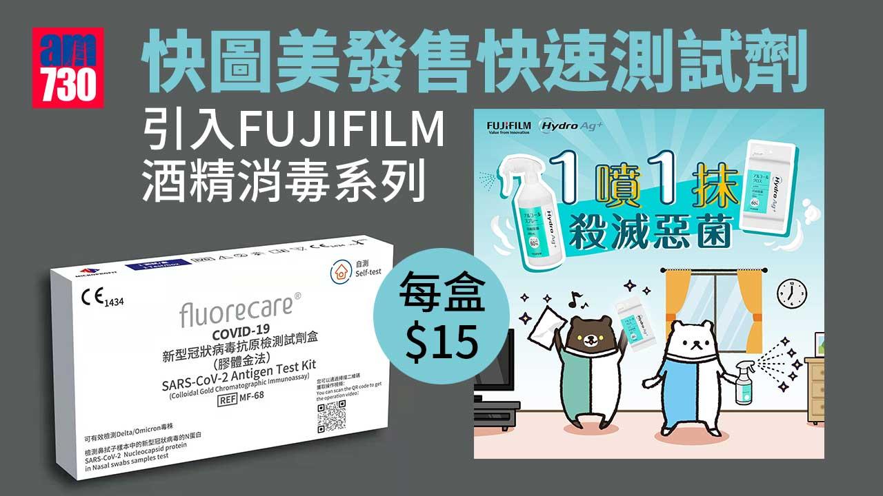 快速測試|快圖美發售快速測試劑 引入FUJIFILM酒精消毒系列