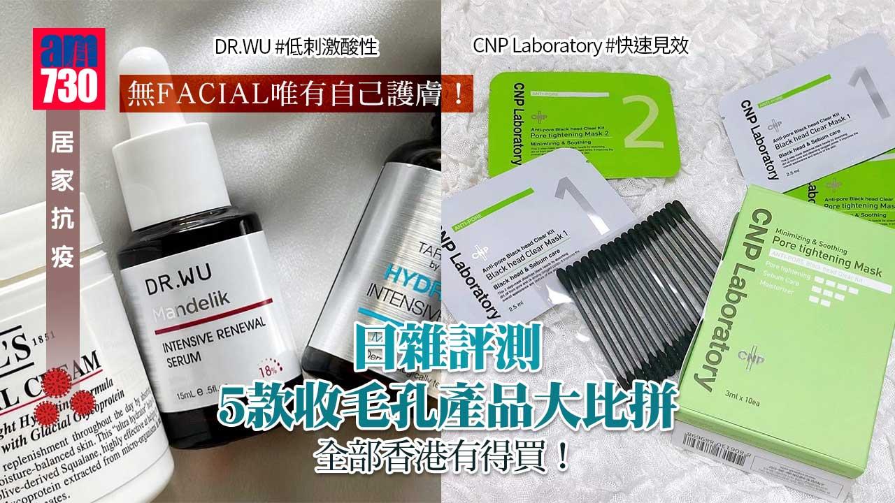 無FACIAL唯有自己護膚!日雜評測 5款收毛孔產品大比拼 全部香港有得買!