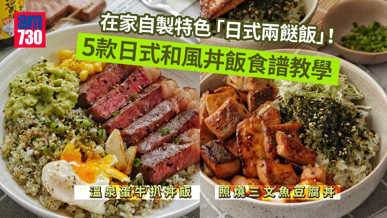日本料理食譜| 肥牛滑蛋丼/溫泉蛋牛扒丼等5款日式和風丼飯教學 在家自製「日式兩餸飯」!