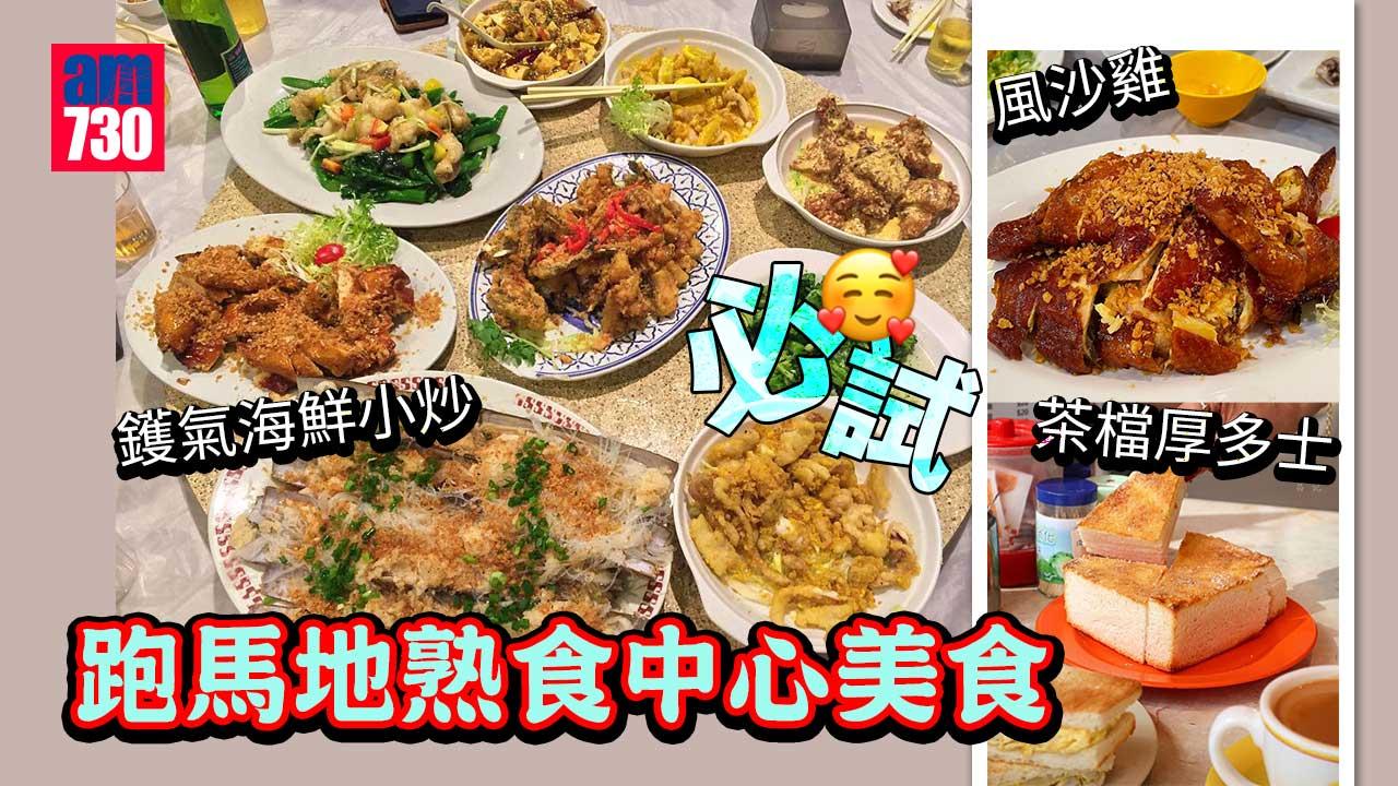 跑馬地熟食中心|黃泥涌食鮑魚 必試名人飯堂風沙雞+懷舊茶檔厚多士!