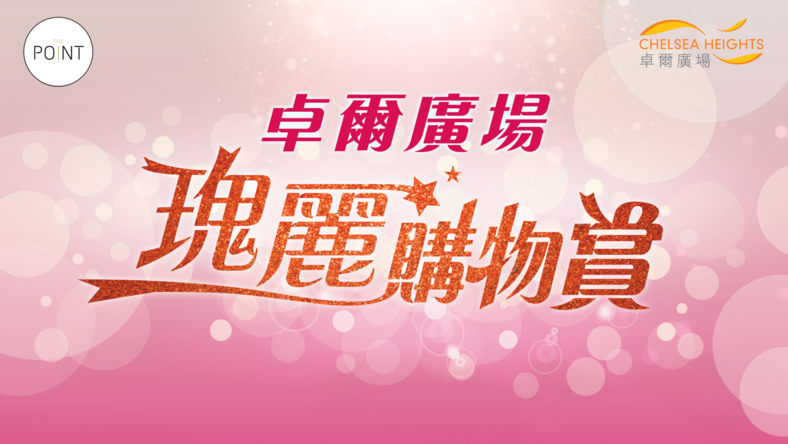 瑰麗購物賞:The Point會員於卓爾廣場即日以電子貨幣消費滿指定金額,即可獲贈高達HK$2,200卓爾廣場商場購物贈券,兼同時賺取積分。消費滿HK$8,000(最多2組單據)送HK$800商場贈券;消費滿HK$18,000(最多3組單據)送HK$2,200商場贈券。名額有限,先到先得。