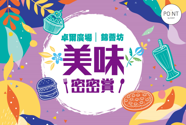 美味密密賞:The Point會員於卓爾廣場及錦薈坊指定餐飲商戶午市或晚市時段*即日以電子貨幣消費滿指定金額,即可獲贈商場贈券兼同時賺取積分,回贈率高達33%。單一消費滿HK$100賞HK$10商場贈券;單一消費滿HK$200賞HK$50商場贈券;消費滿HK$300 (最多2組單據),賞HK$100商場贈券。名額有限,先到先得。