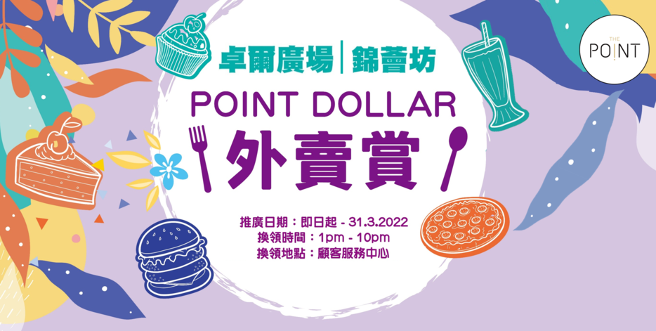 POINT DOLLAR外賣賞:The Point 會員即日下午6時後,於Mikiki、卓爾廣場或錦薈坊內指定餐飲商戶以電子貨幣惠顧外賣自取滿指定金額,即可額外獲贈最高7,500積分,可兌換成HK$30 POINT DOLLAR,回贈率高達10%,積分當錢使。單一費滿HK$150,即獲贈2,500積分,可兌換成HK$10 POINT DOLLAR。而消費滿HK$300(最多2組單據),即獲贈7,500積分,可兌換成HK$30 POINT DOLLAR。名額有限,先到先得。