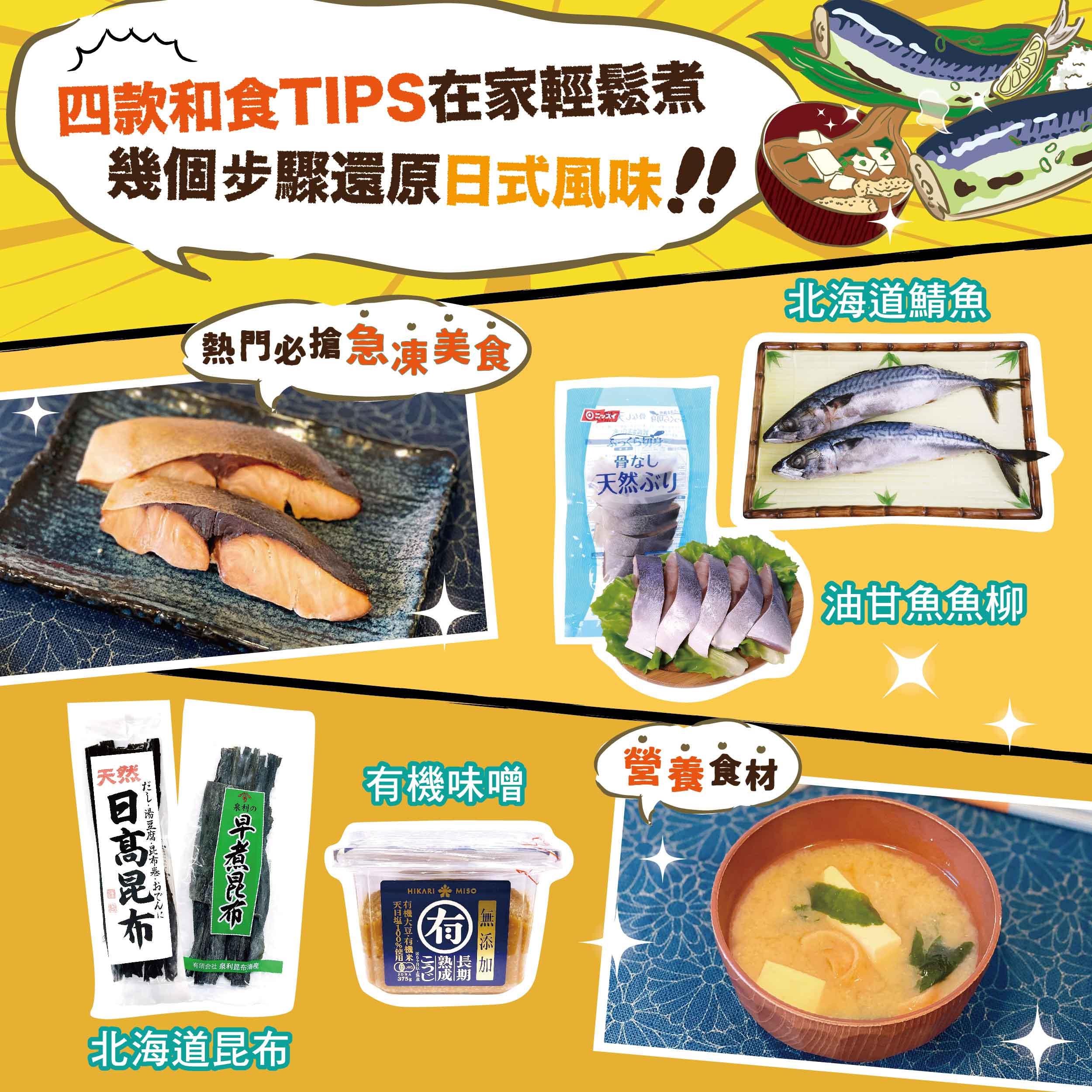 四款和食TIPS在家輕鬆煮 幾個步驟還原日式風味