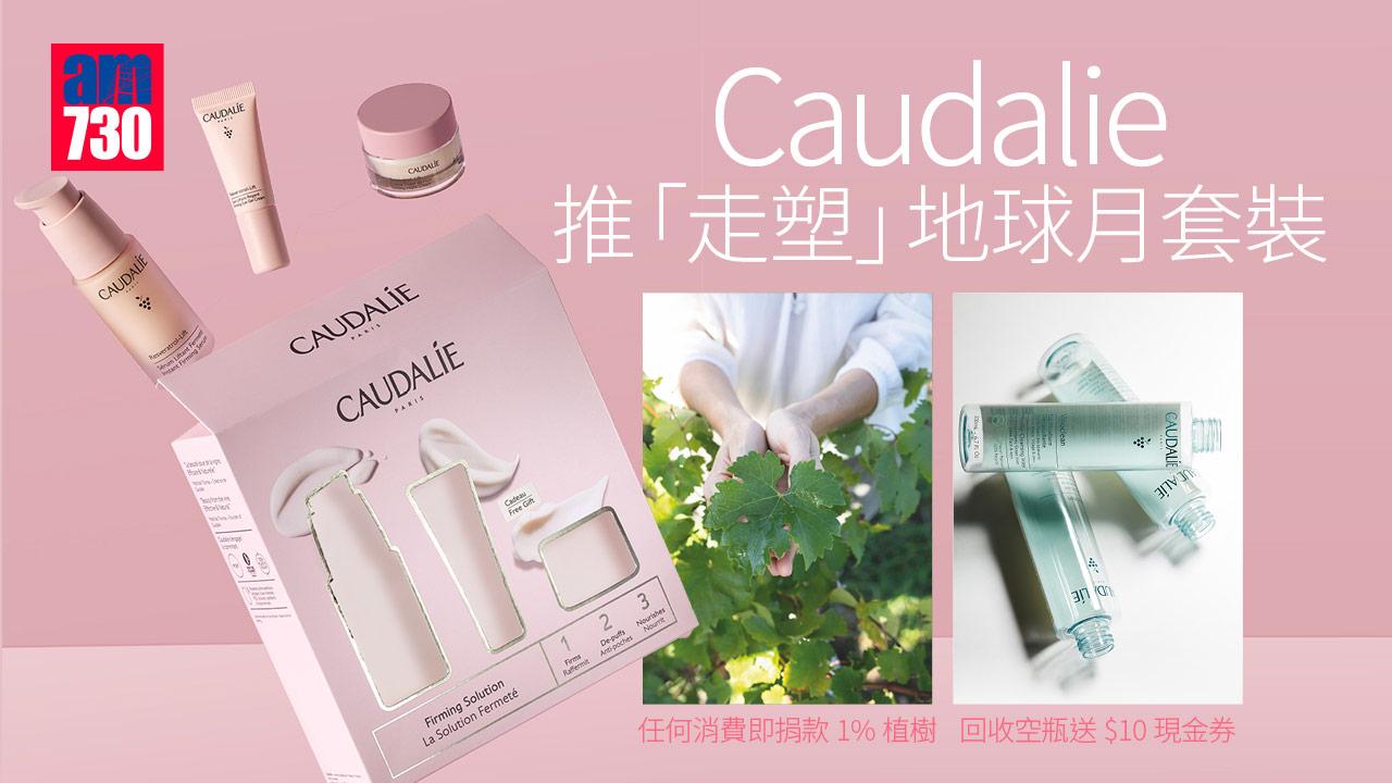 地球月2022|Caudalie推「走塑」地球月套裝 任何消費即捐款1%植樹