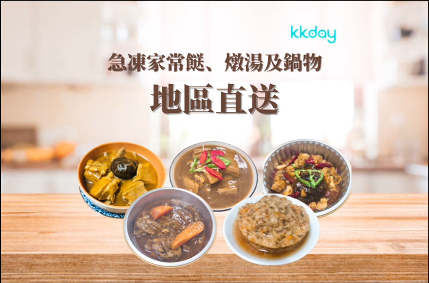 KKday首推出急凍熟食/燉湯團購服務