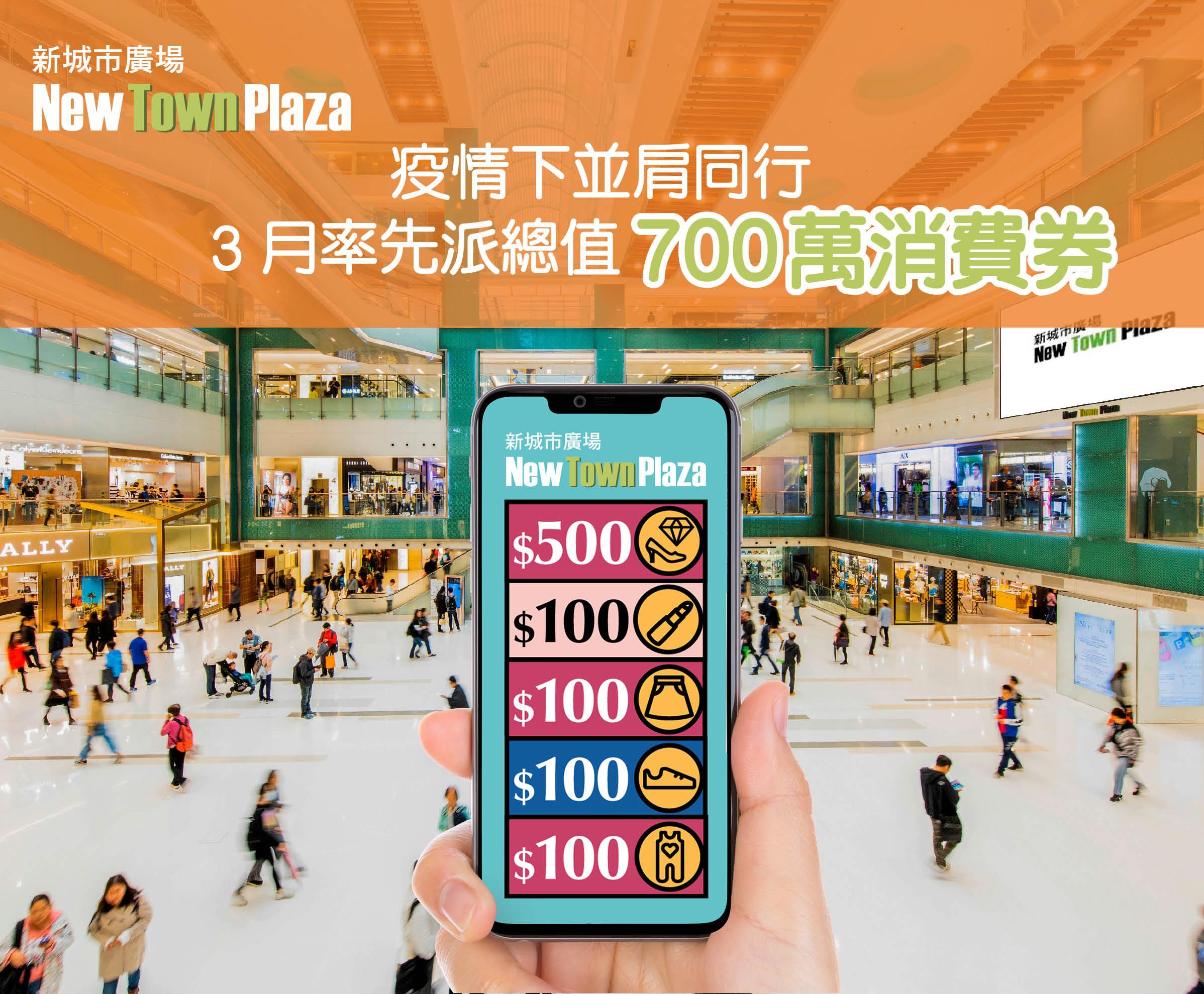 新城市廣場於3月率先派發總值700萬消費禮券