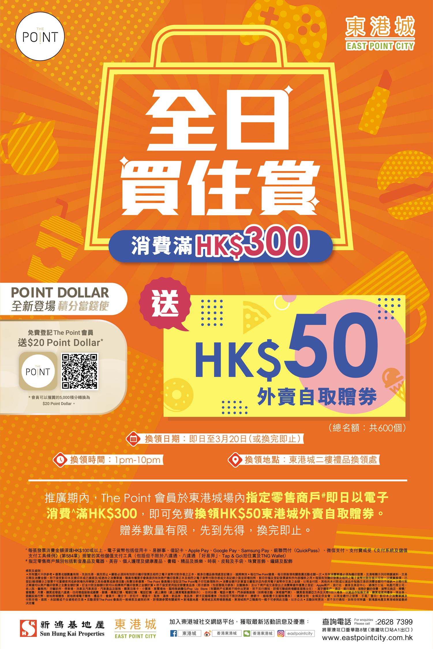 東港城「全日買住賞」