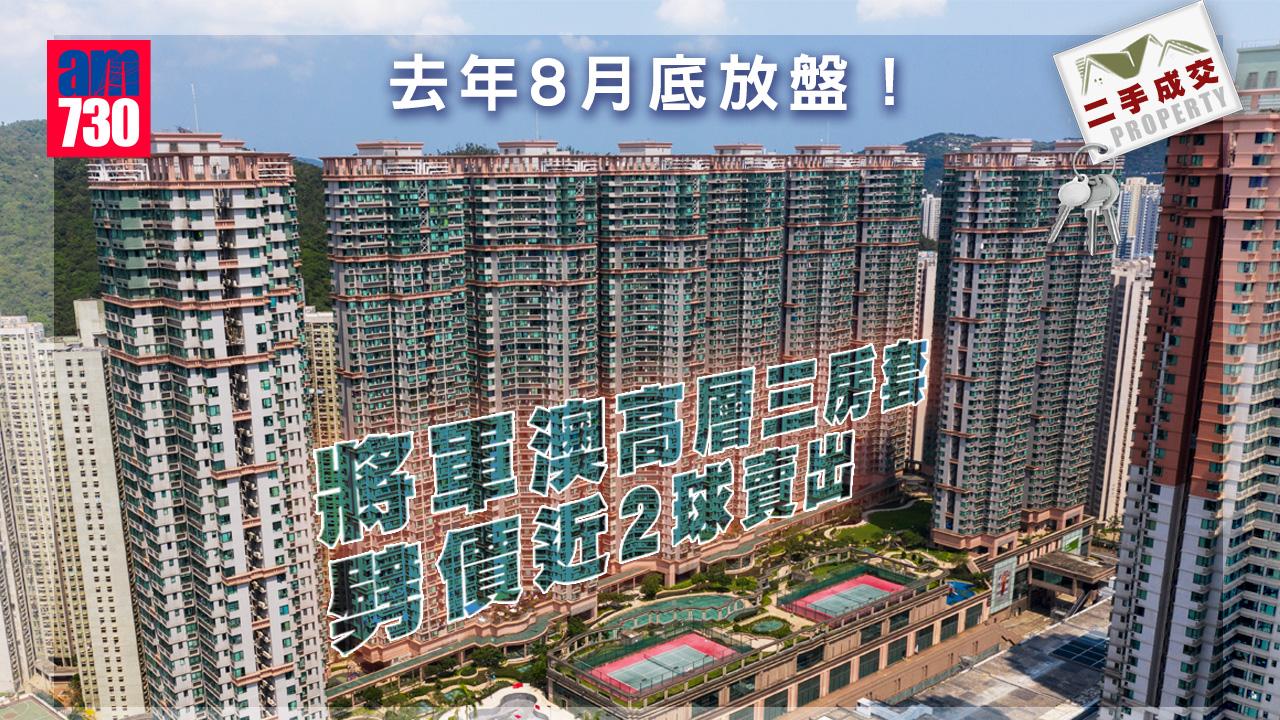 二手成交|去年8月底放盤!將軍澳高層三房套劈價近2球賣出