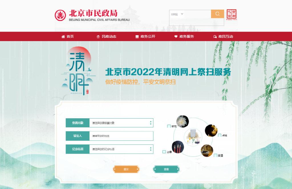 北京市政府推出網上祭掃服務。(互聯網)