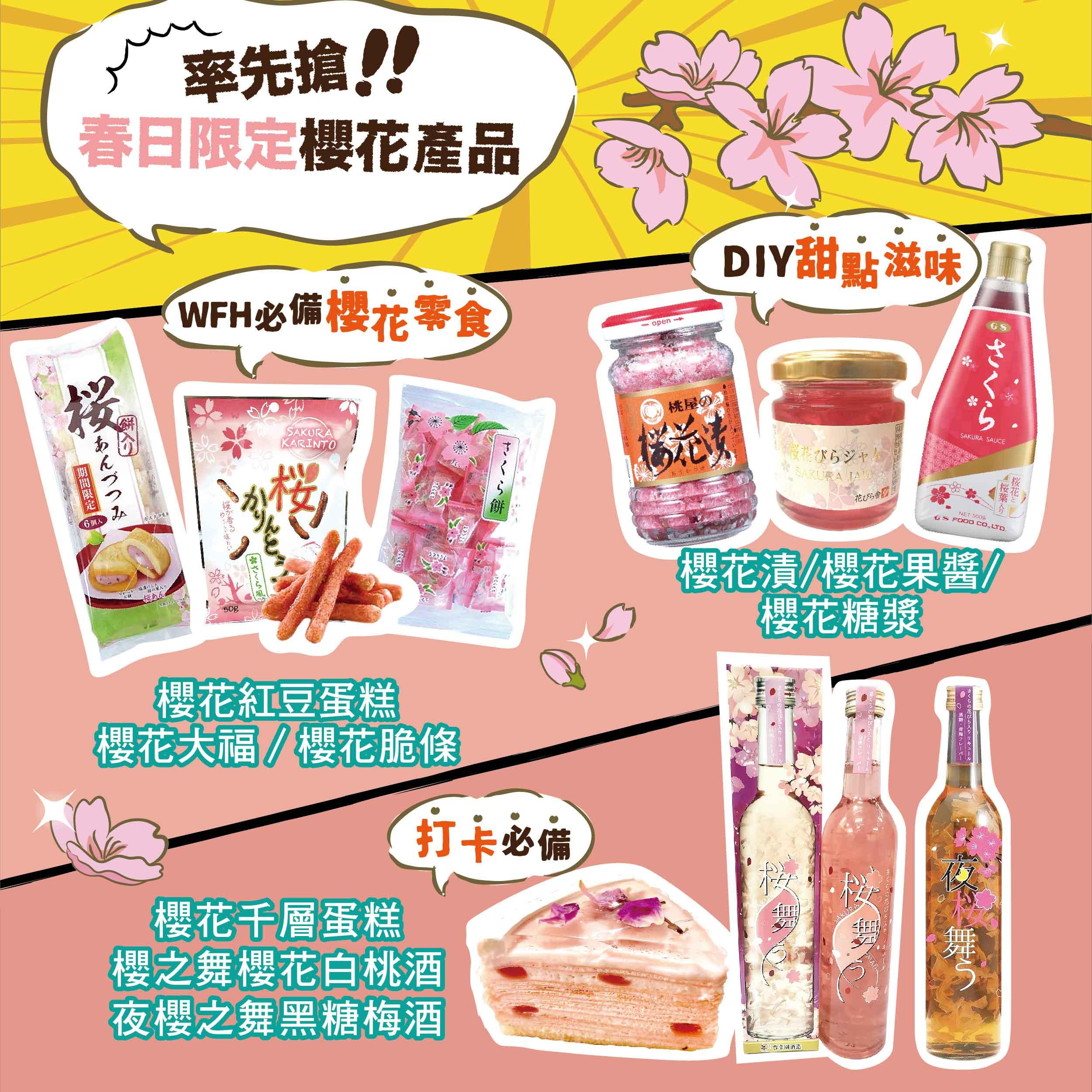一田春日限定櫻花產品