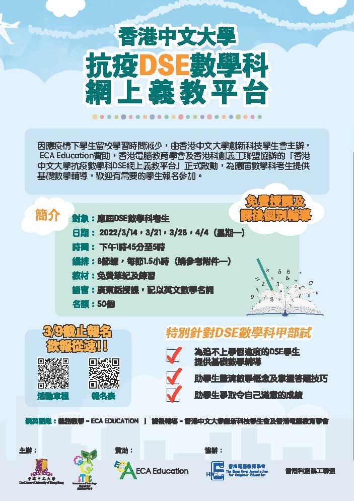 在家學習|中大下周啟動DSE數學科網上義教平台 下周三截止報名