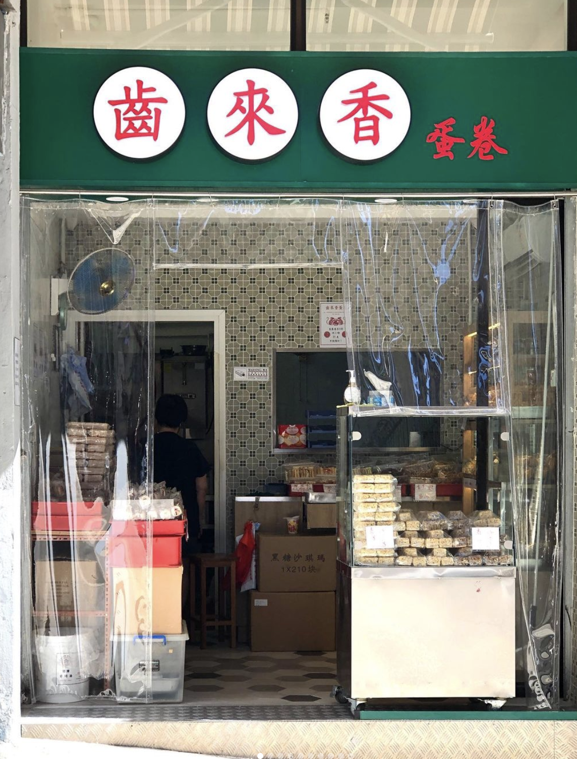 西環齒來香位於西營盤第三街(相片來源:instagram:wfai01)