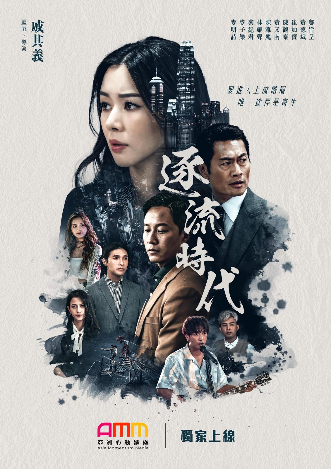 《逐流時代》將於下周在流動平台亞洲心動娛樂(AMM)上架。