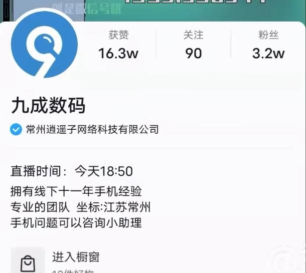 涉事數碼博主叫「九成數碼」。(互聯網)