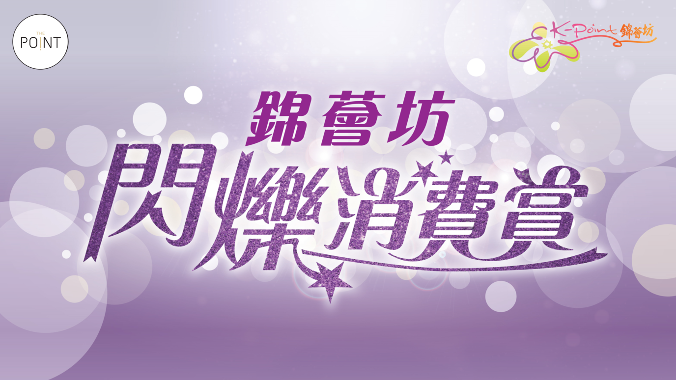 閃爍消費賞:The Point會員於錦薈坊即日以電子貨幣消費滿指定金額,即可獲贈高達HK$3,300錦薈坊商場購物贈券,兼同時賺取積分。消費滿HK$15,000(最多2組單據)送 HK$1,200 商場贈券;消費滿HK$30,000(最多3組單據)送 HK$3,300 商場贈券。名額有限,先到先得。