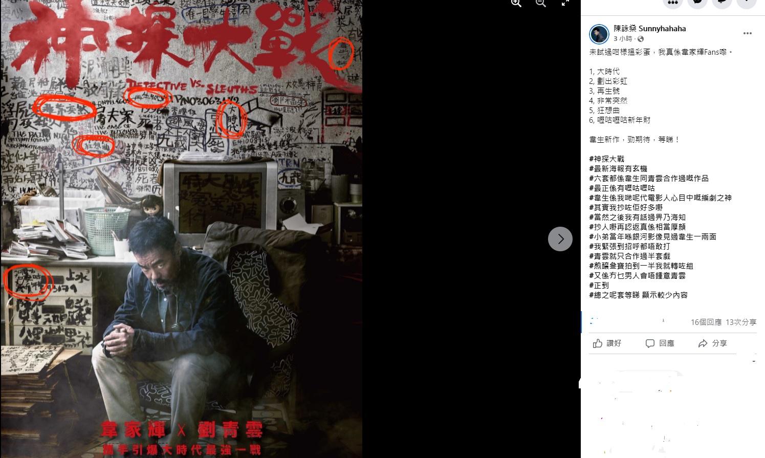 連陳詠燊導演都加入搵彩蛋行列。