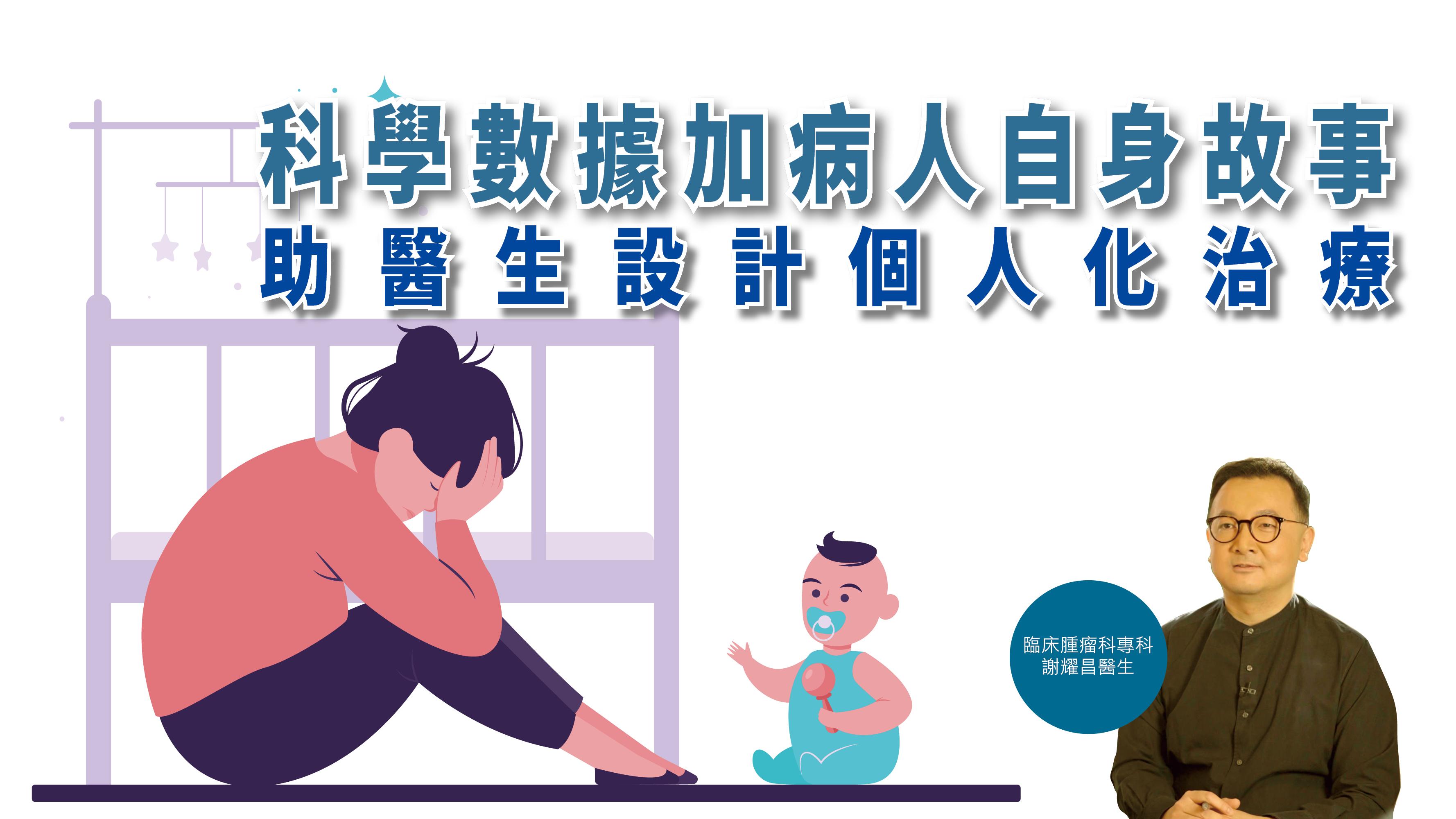 【健康解碼】科學數據加病人自身故事 助醫生設計個人化治療