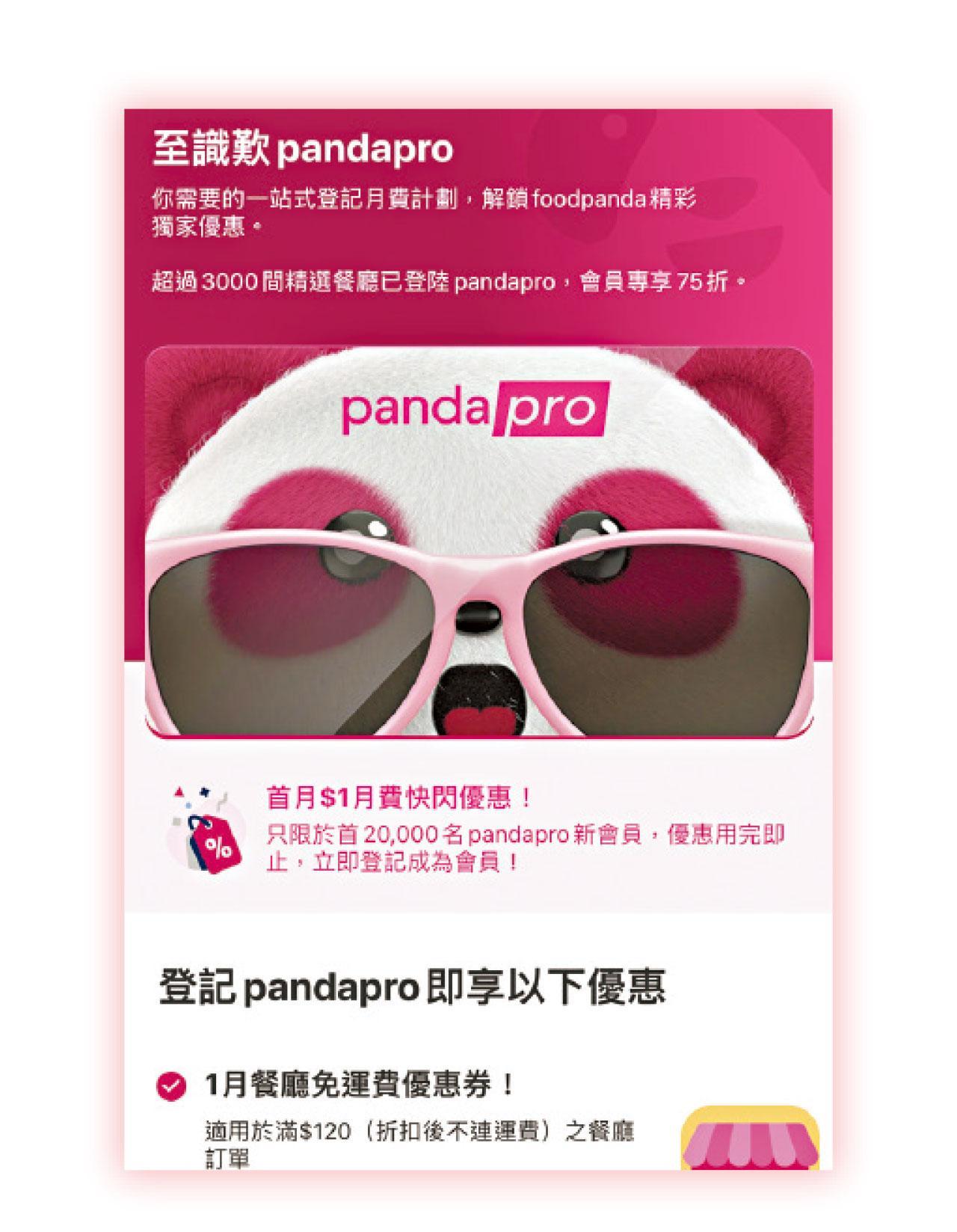 pandapro月費計劃已升級至「專享無限免運費」