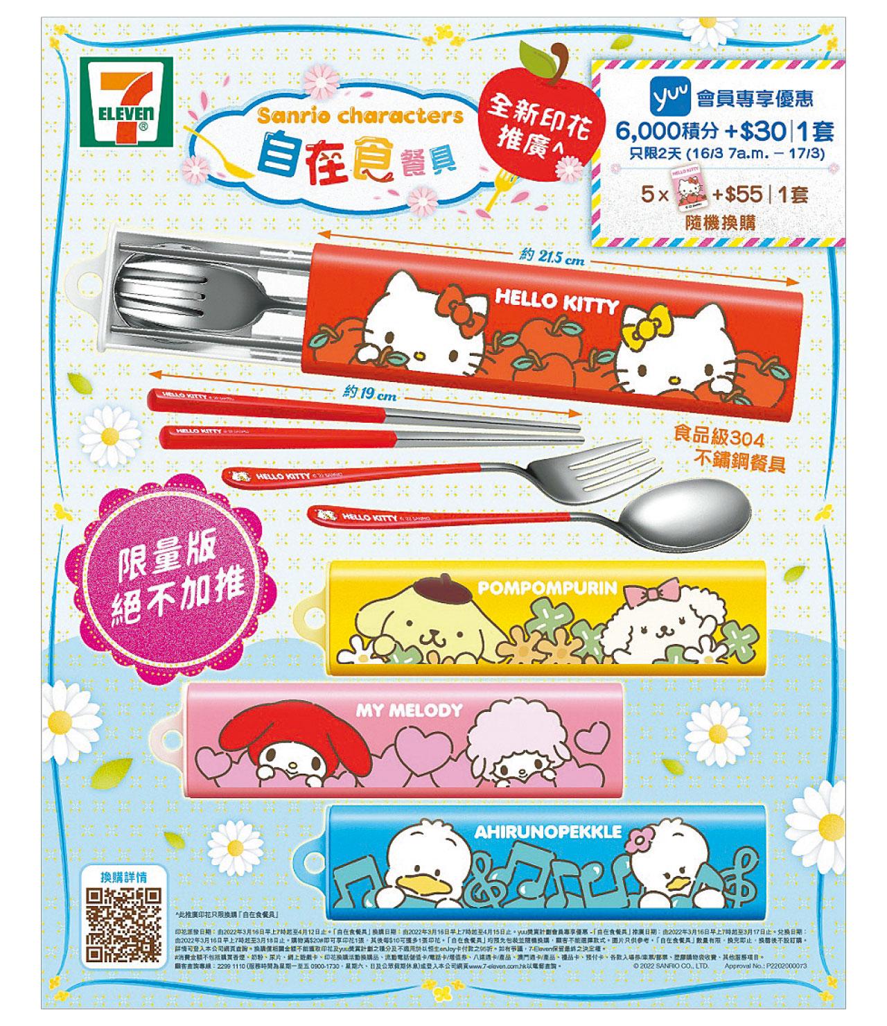 7-Eleven儲印花換購Sanrio characters自在食餐具