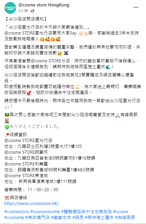 @cosme突然在Facebook宣布尖沙咀店結業。