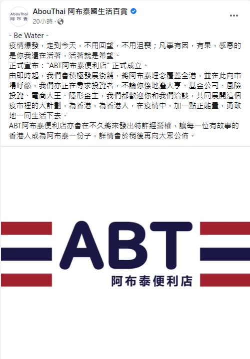 阿布泰在Facebook專頁宣布,成立「ABT阿布泰便利店」。