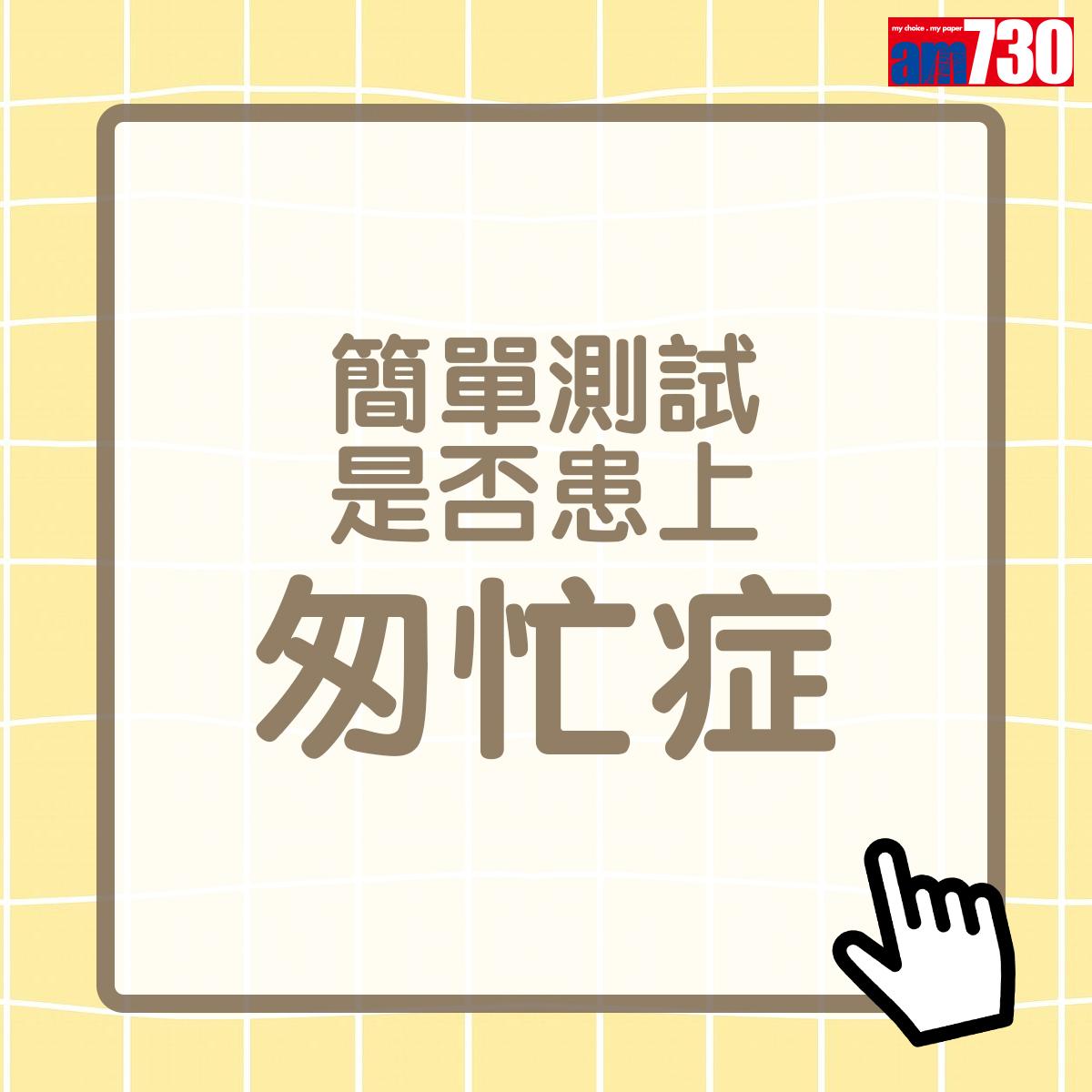 你有無「匆忙症」? 簡單測試是否患上