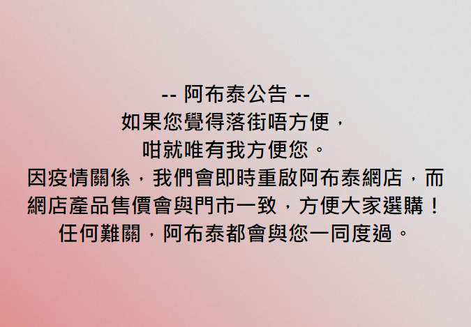 阿布泰早前宣布重啟網店。