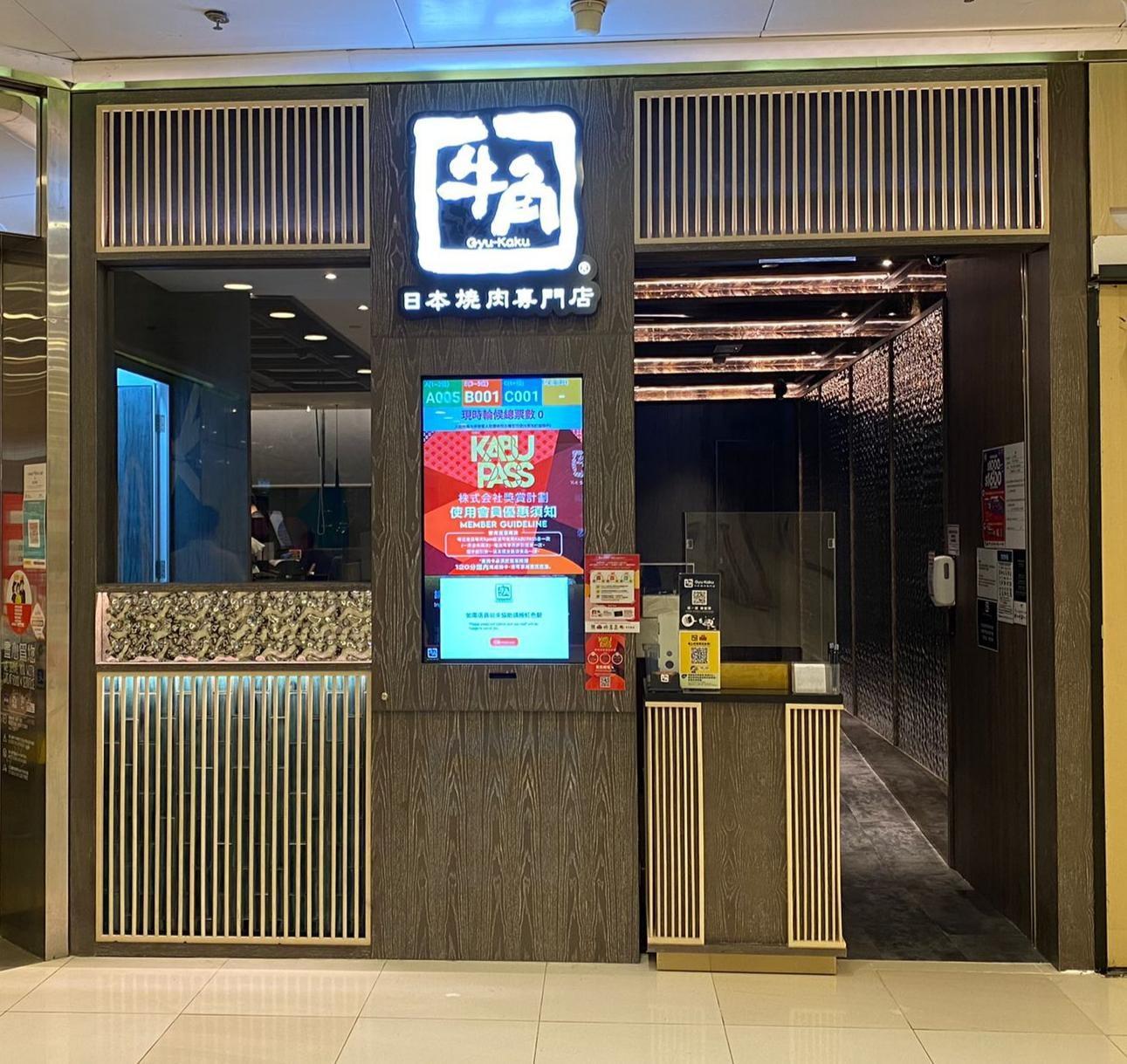 牛角德福廣場店及東港城店將於3月14日開始恢復堂食及外賣服務