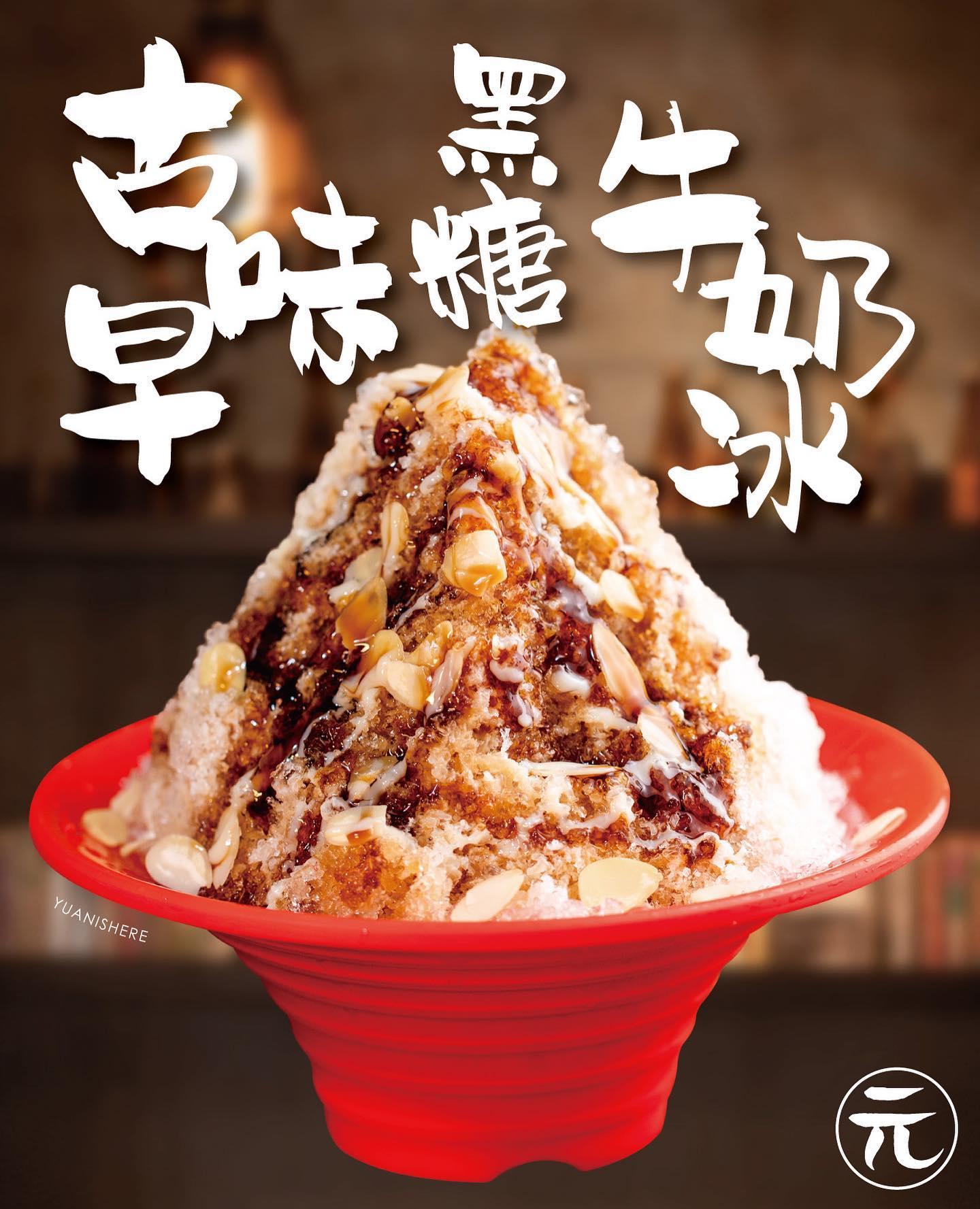 古早味黑糖牛奶冰