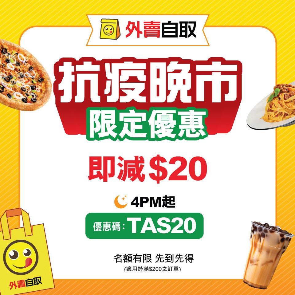 Openrice 3月外賣自取優惠