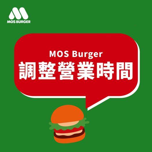 MOS Burger最新營業時間
