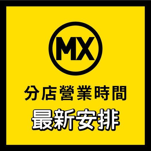 美心MX最新營業時間