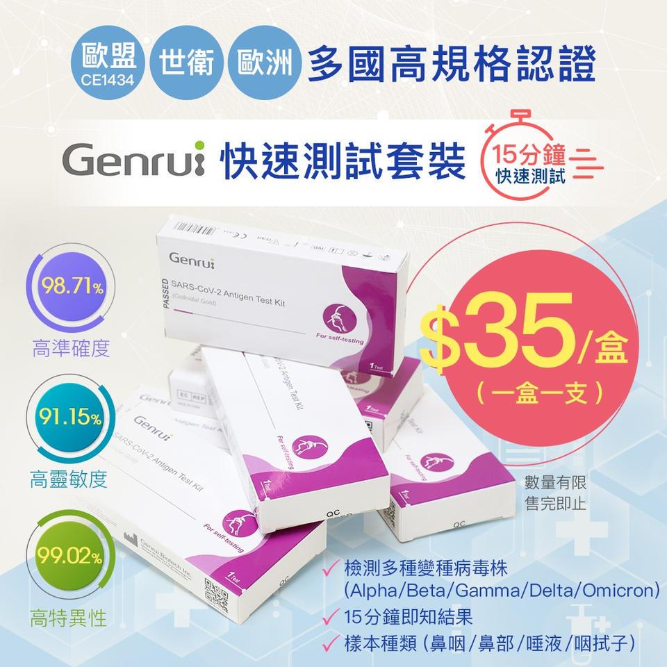 Genrui快速測試套裝 $35/1盒