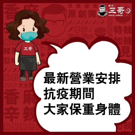 譚仔三哥最新營業時間