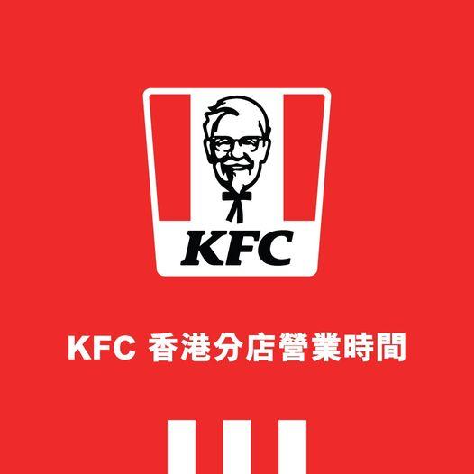 KFC最新營業時間