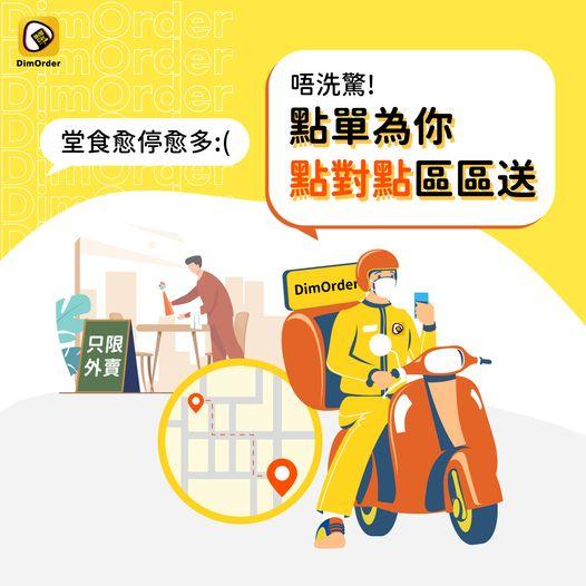 打破傳統送餐範圍,提供全港跨區外送服務。