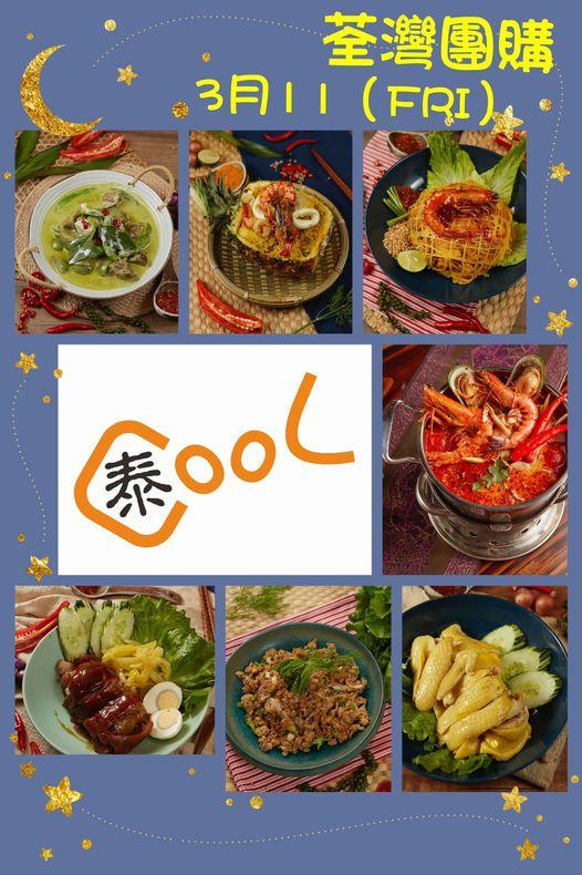 泰COOL不定時提供團購服務