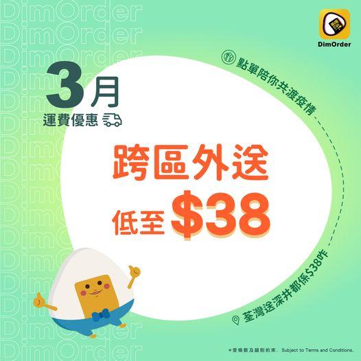 3月的跨區外送低至$38。
