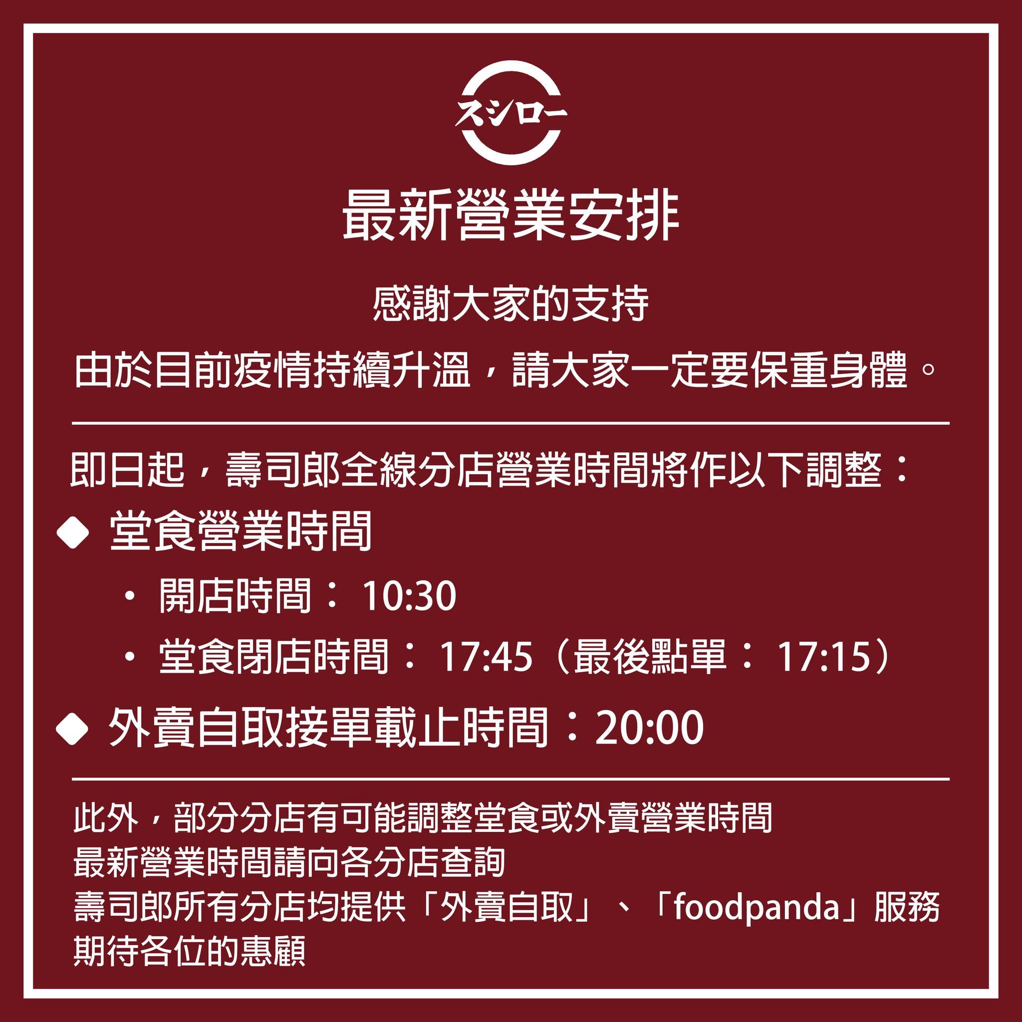 壽司郎最新營業時間