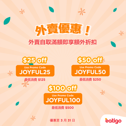 Eatigo3月外賣自取優惠