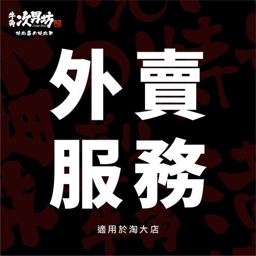 牛角次男坊淘大店早於3月7日恢復外賣服務