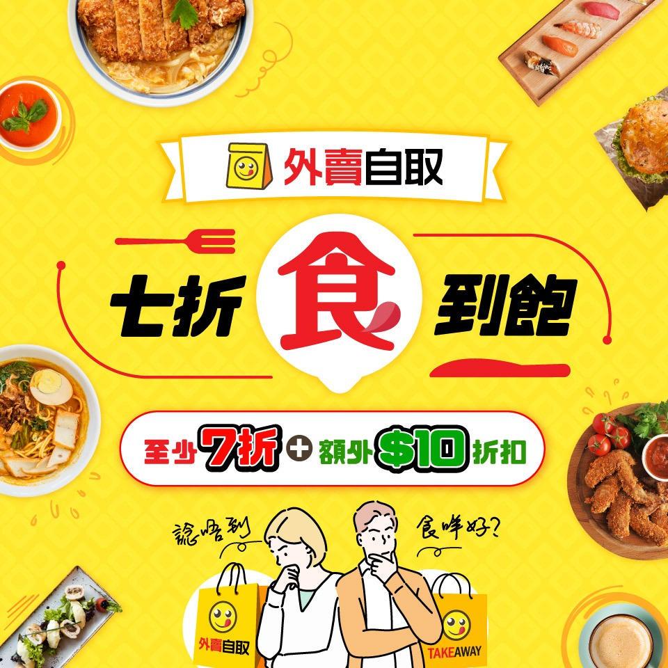 Openrice 3月外賣自取優惠