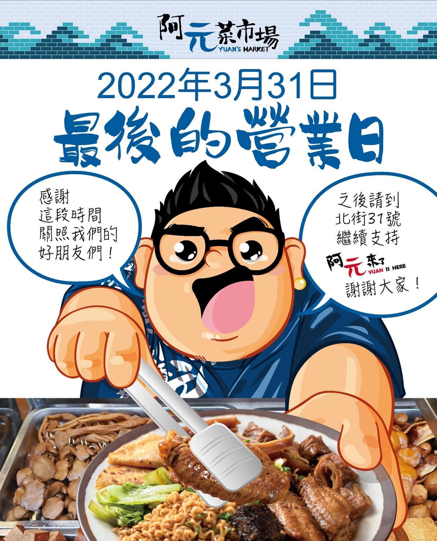 阿元菜市場最後營業日為3月31日。