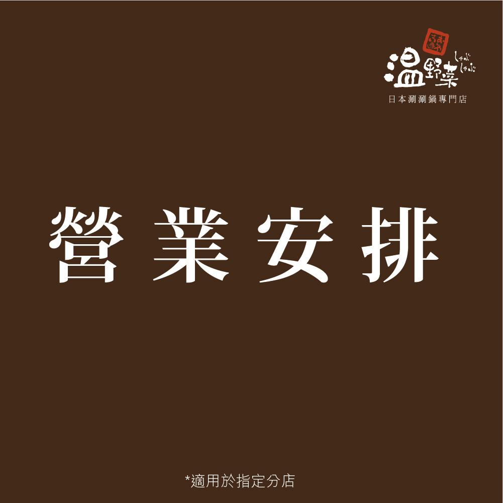 溫野菜太古城店由3月14日上午11時30分起提供堂食及外賣自取服務。
